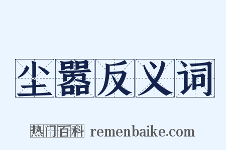 尘嚣反义词是什么意思的图片